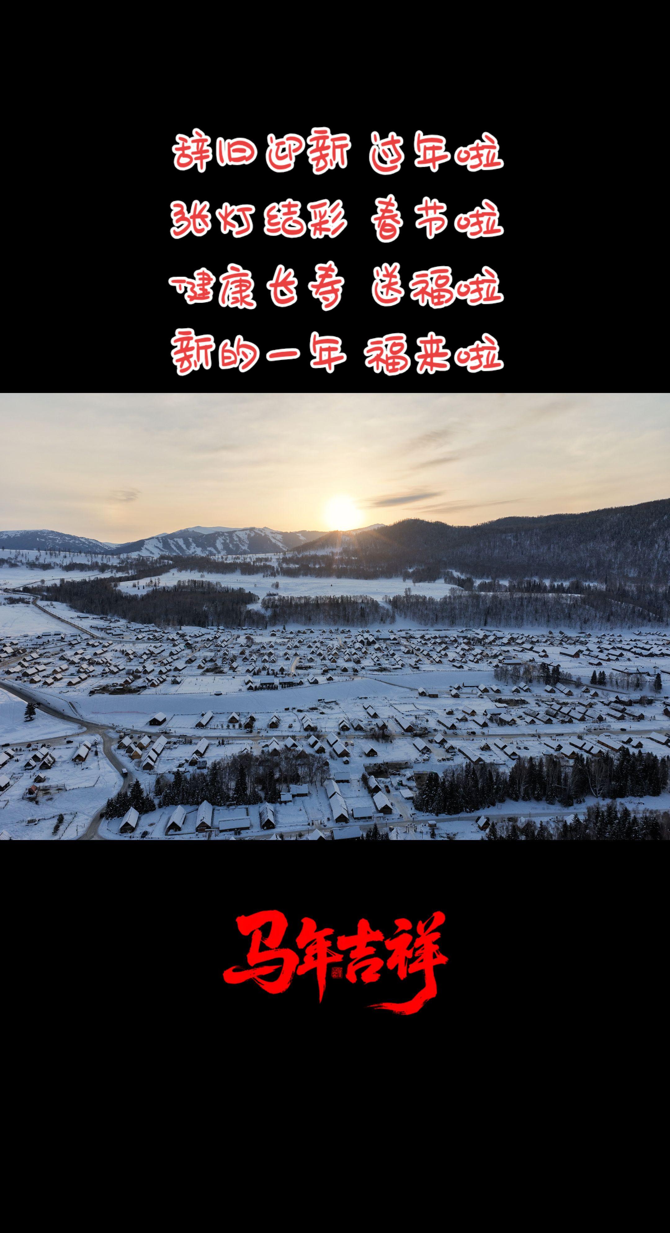 马年大吉。春节序曲原来唱的是这个意思，给大家送个祝福， ㊗️粉丝朋友们...