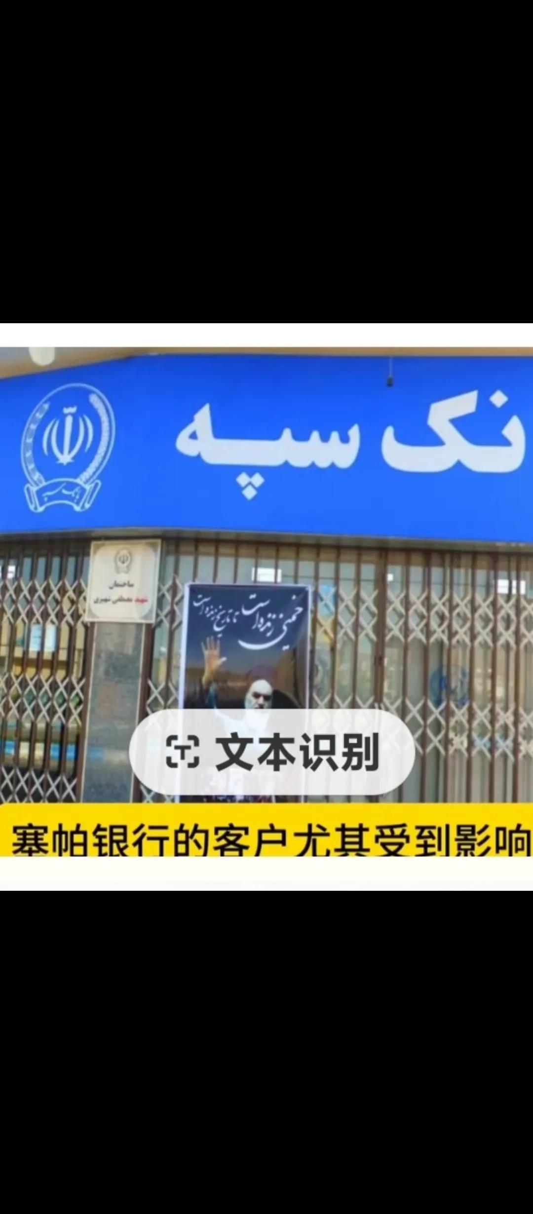 伊朗快撑不住啦！伊朗最大银行（赛帕银行）6月17日关闭了。据伊朗媒体报道 ，该银
