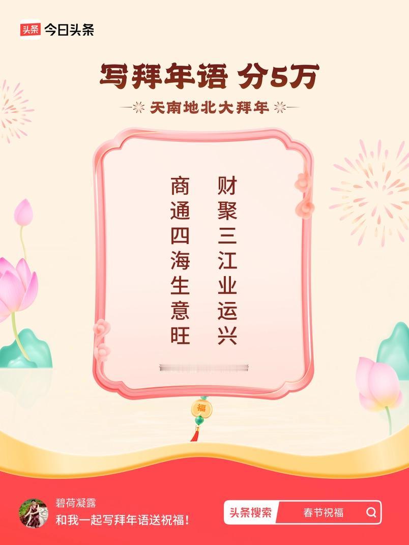 写拜年语送祝福新春拜年送祝福！我的祝福是：“商通四海生意旺，财聚三江业运兴”！快