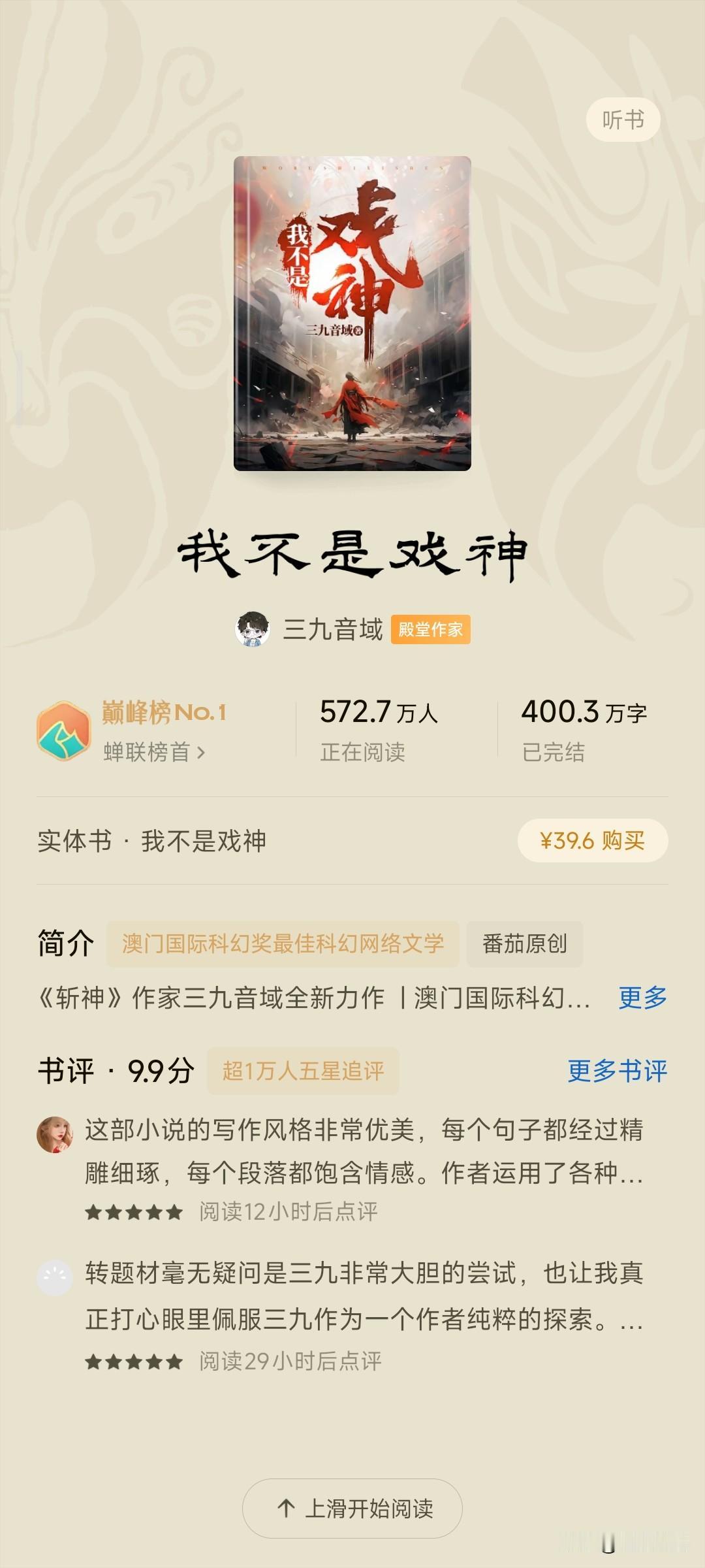 网文免费神作与付费神作之争，新神之争。

一，我不是戏神。已经完结。三九谱写。免