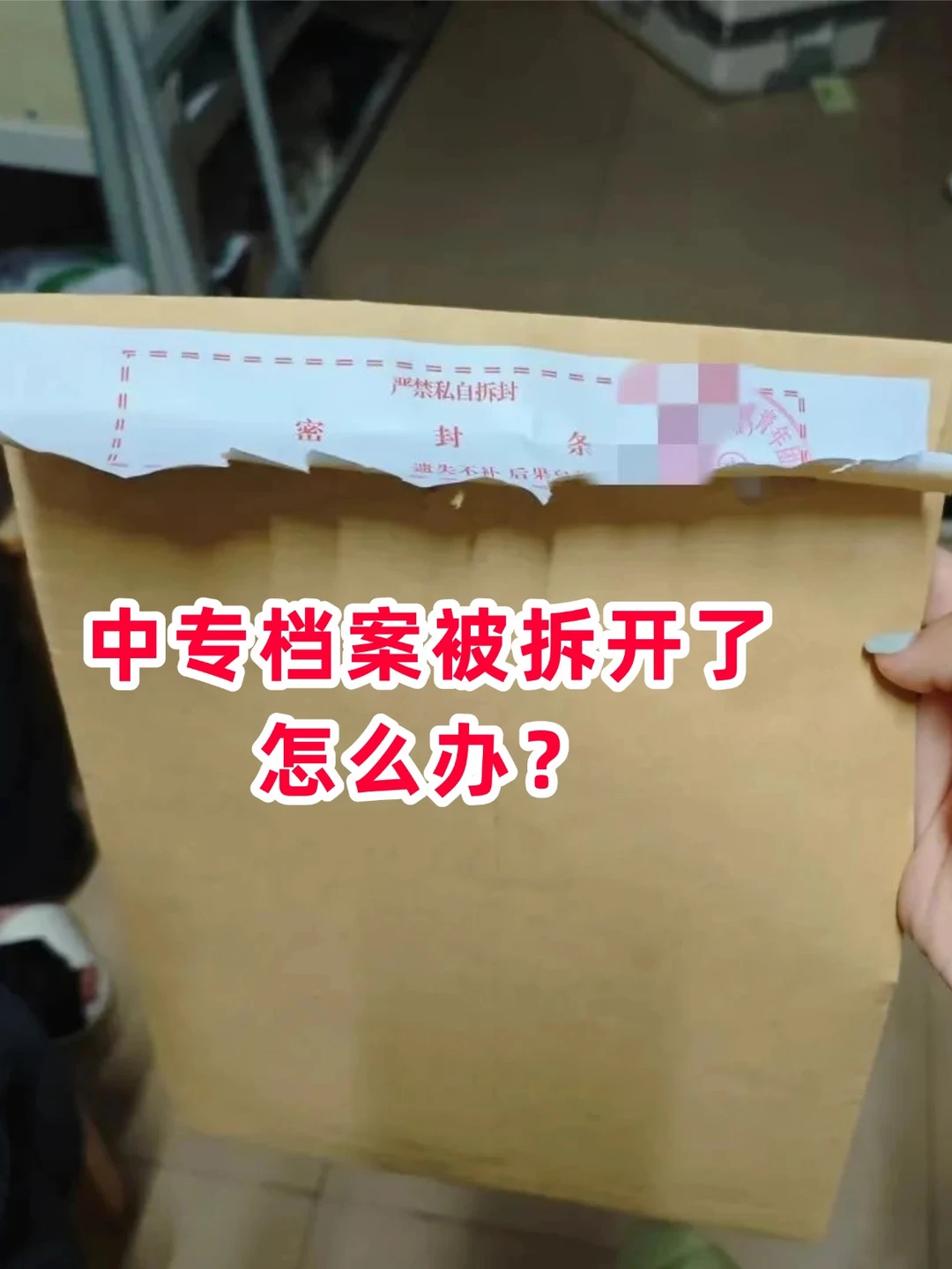 中专档案被拆开了怎么办？