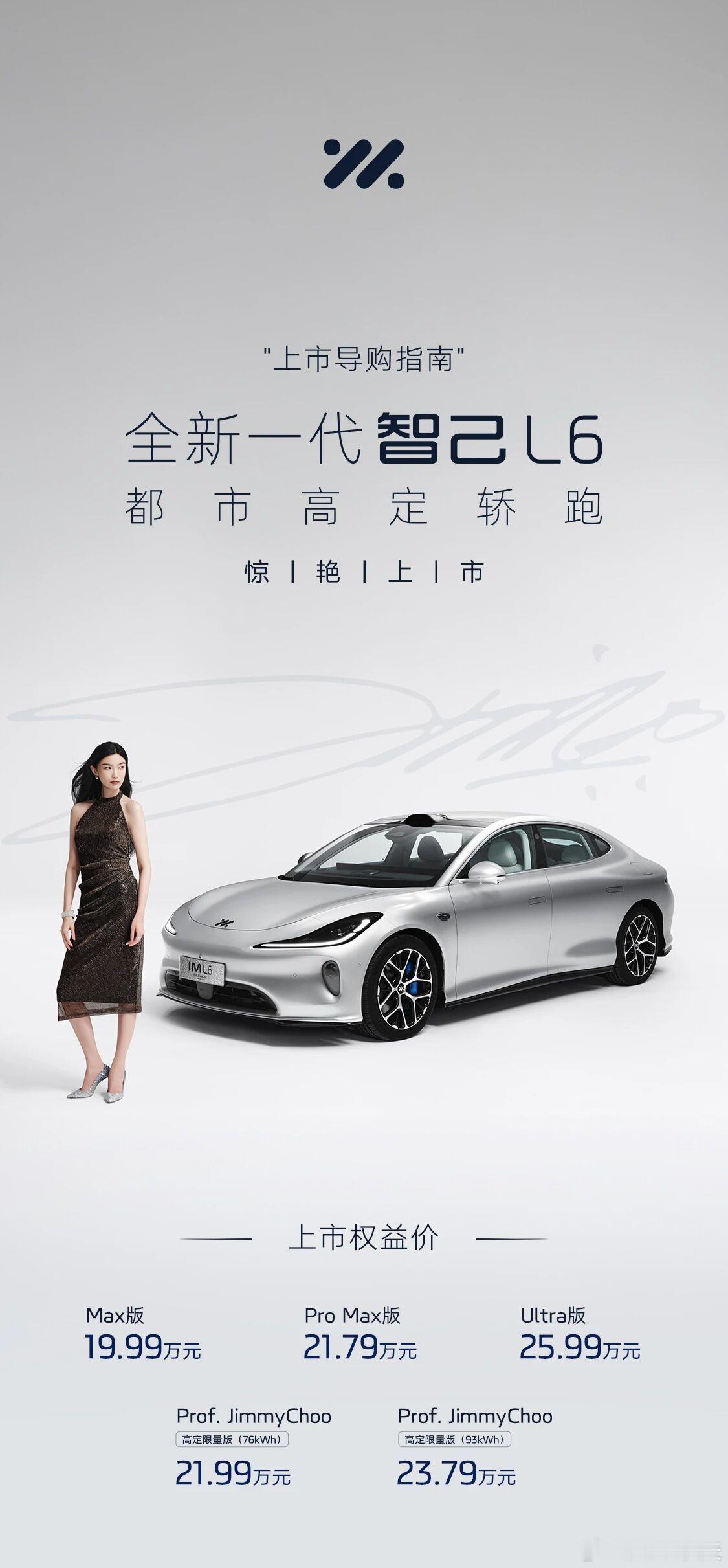 作为智己「NEXT·2028」战略首款落地车型，全新一代智己L6正式上市了！价格