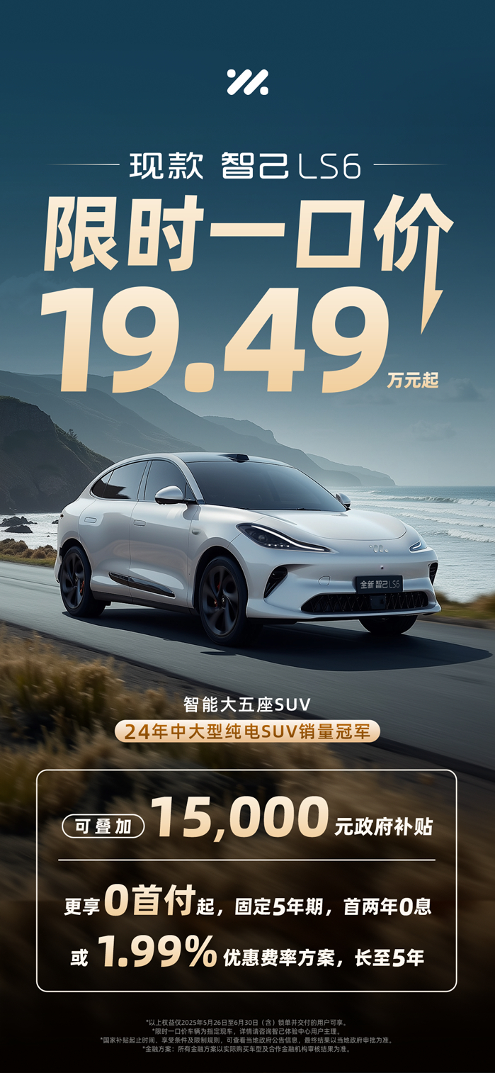 智己LS6限时一口价! 19.94万元起，有没有诱惑到你？ 现款智己LS6限时1