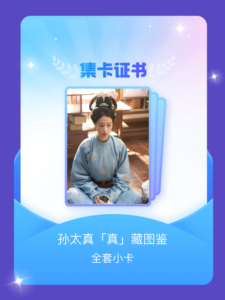 周雨彤 终于等到你我成功集齐了"孙太真「真」藏图鉴"的全套小卡！快来看看我的卡册