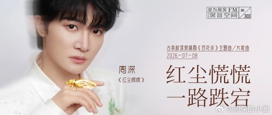周深  周深演唱珊瑚颂温柔又有力量    周深2026深深的巡回演唱会 📣深深