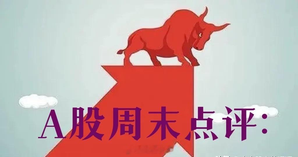 A股周末策略：下周3方向关注我的朋友都知道，每到周六的时候，我都会更新一个周末策