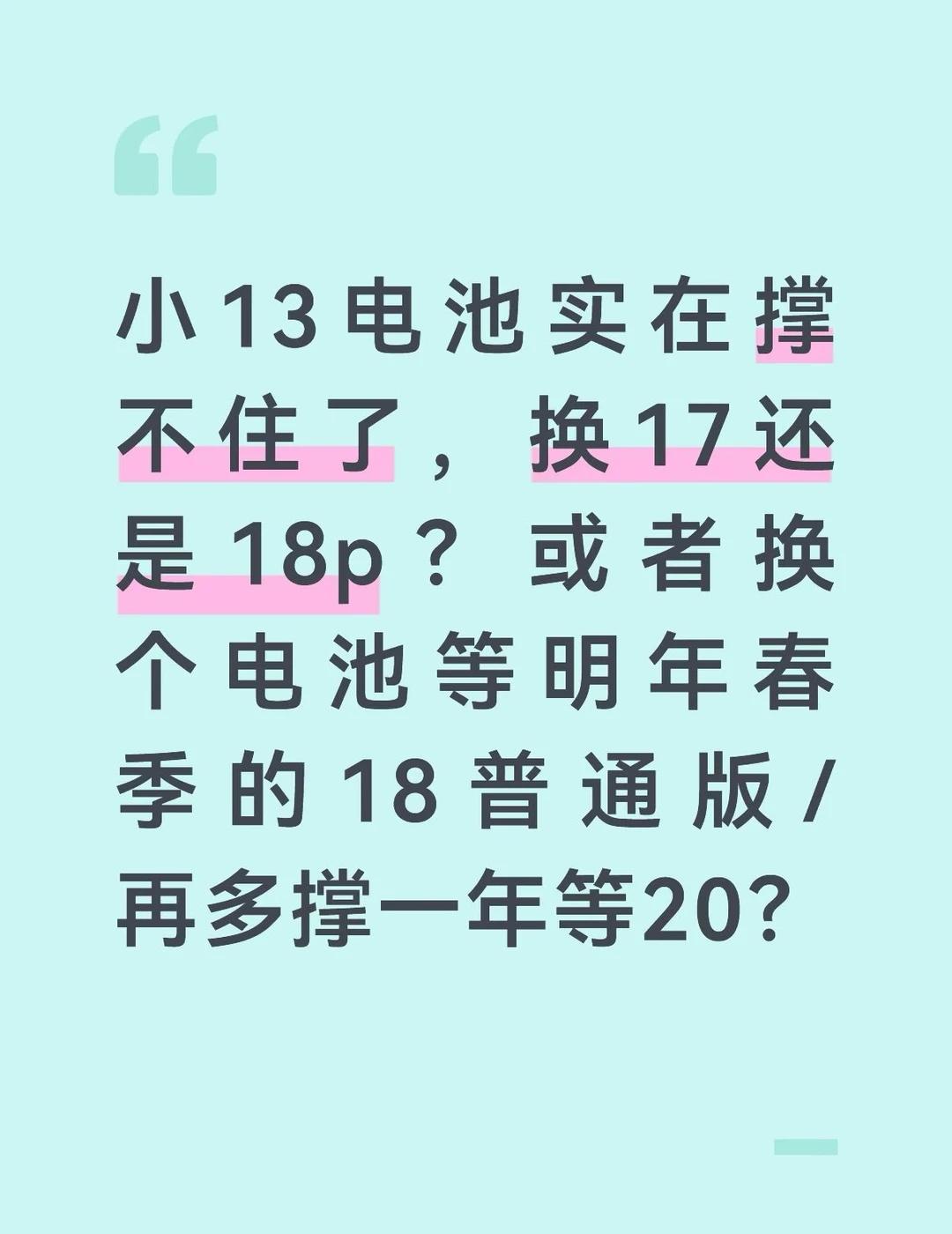 13撑不住了，现在要怎么换？
手里的13确实是撑不住了，电池62，系统因为内存原
