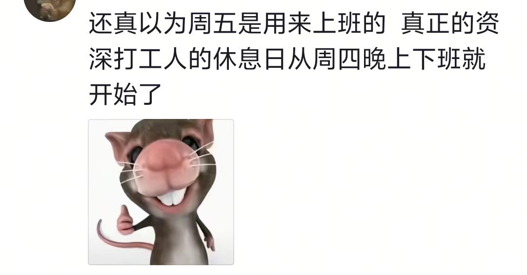 到公司意思一下得了，别真给自己忙坏了 ​​​