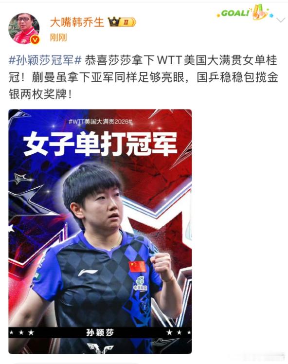 【韩乔生祝贺孙颖莎夺冠 】7月6日，孙颖莎拿下 WTT美国大满贯女单冠军。赛后，