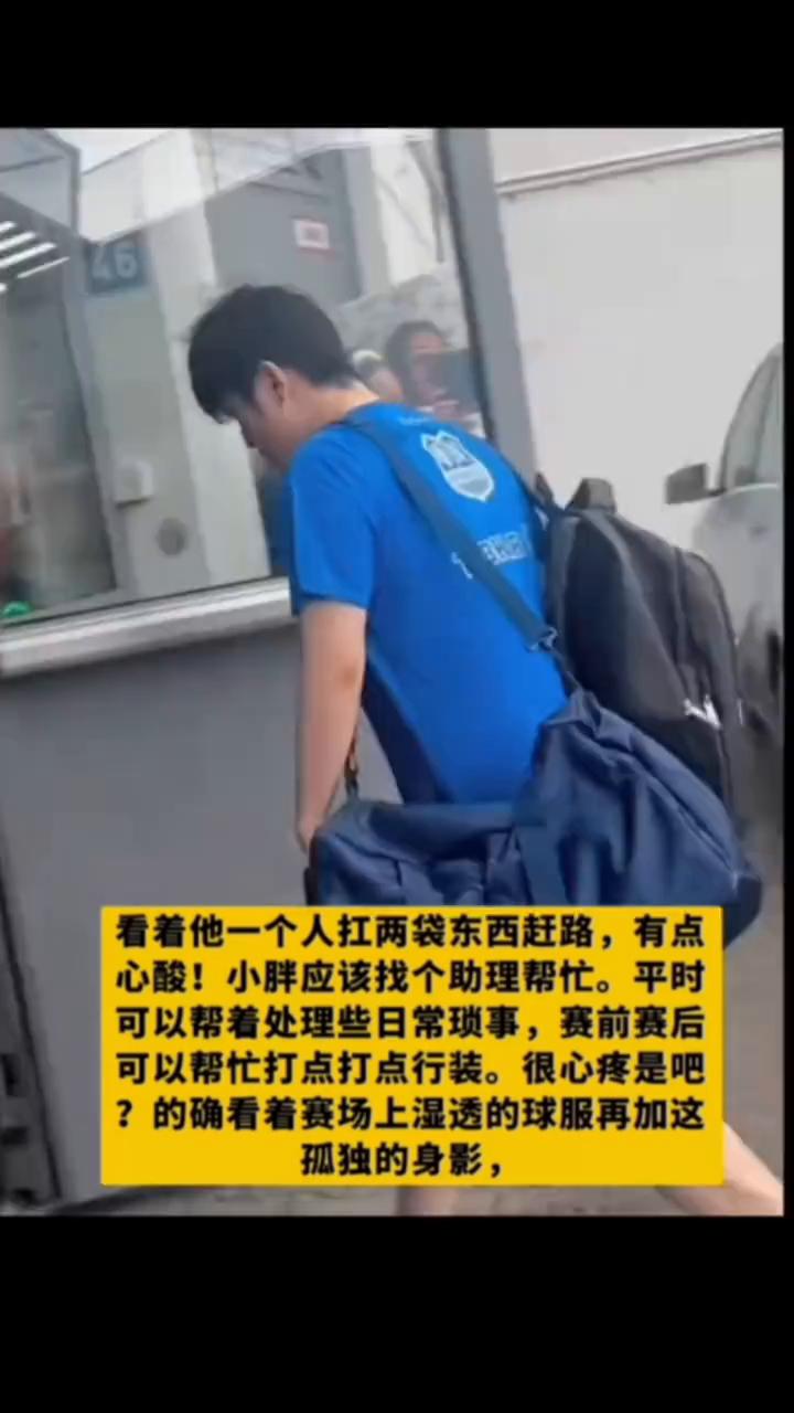 看着他一个人扛两袋东西赶路，有点心酸。小胖应该找个助理帮忙，平时可以帮着处理些日