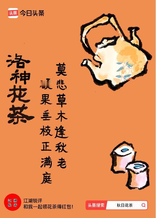 秋日领花茶我领到了秋日限定花茶：莫悲草木逢秋老，硕果垂枝正满庭，戳这里👉快来领