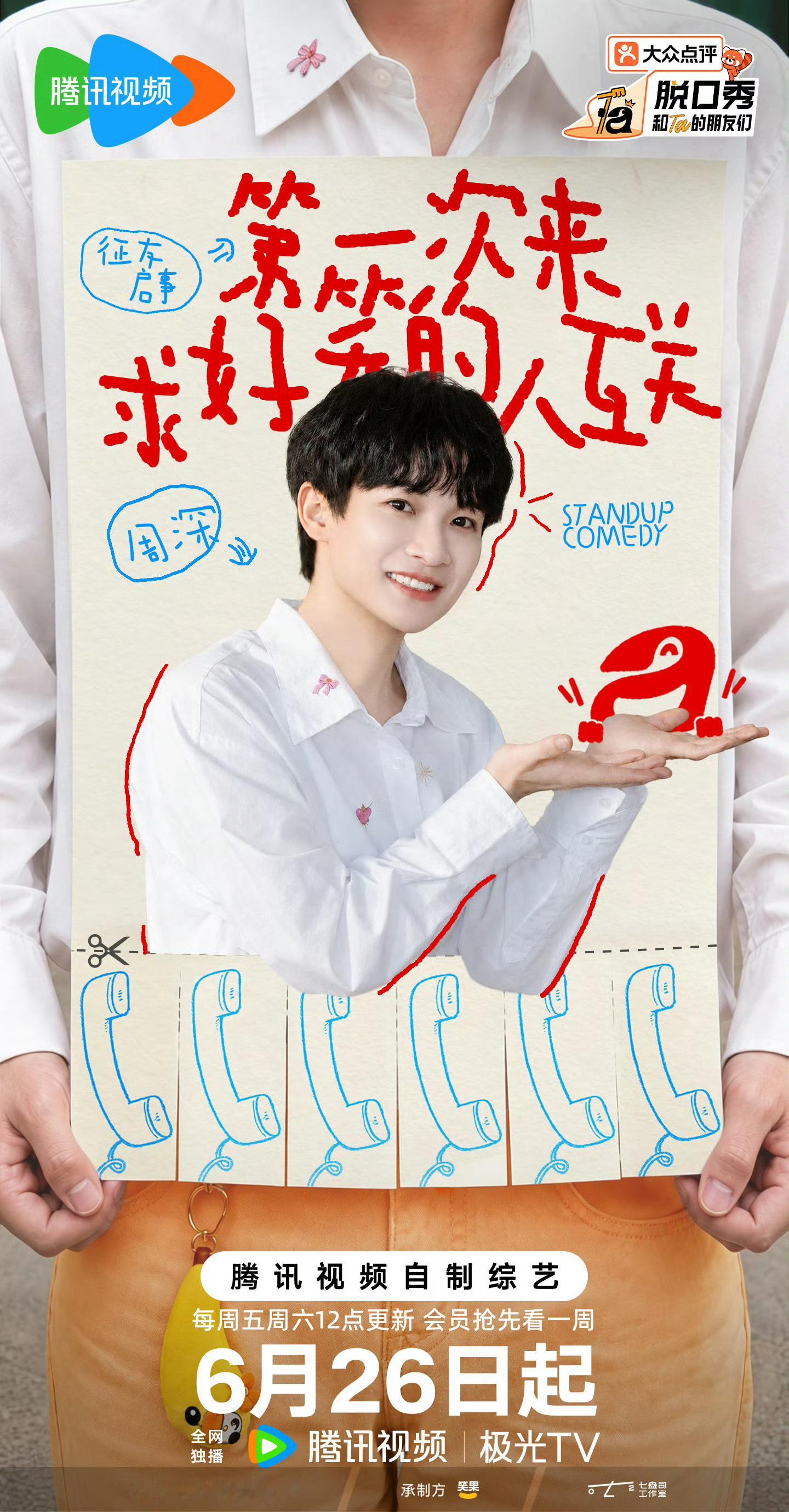 周深首个脱口秀综艺看过跑男都知道周深超强综艺感，演唱会和粉丝互动简直就是一个小型