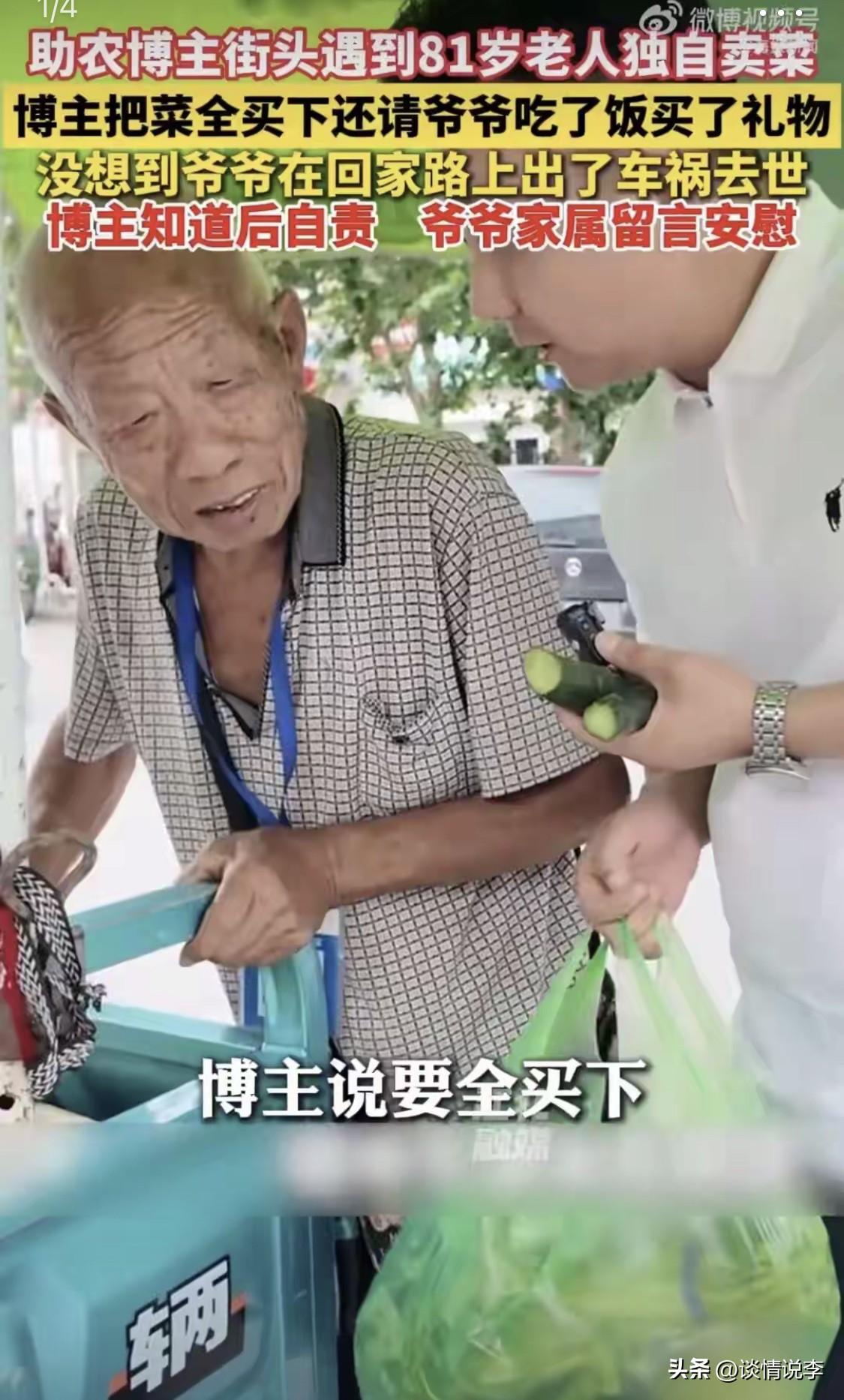 我当时也看了那个暖心的视频，一位助农博主为了让卖菜的老爷爷早点回家，买完了他所有