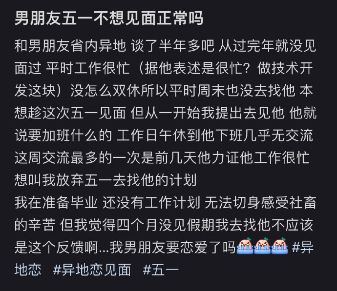 男朋友五一不想见面正常吗 ​​​