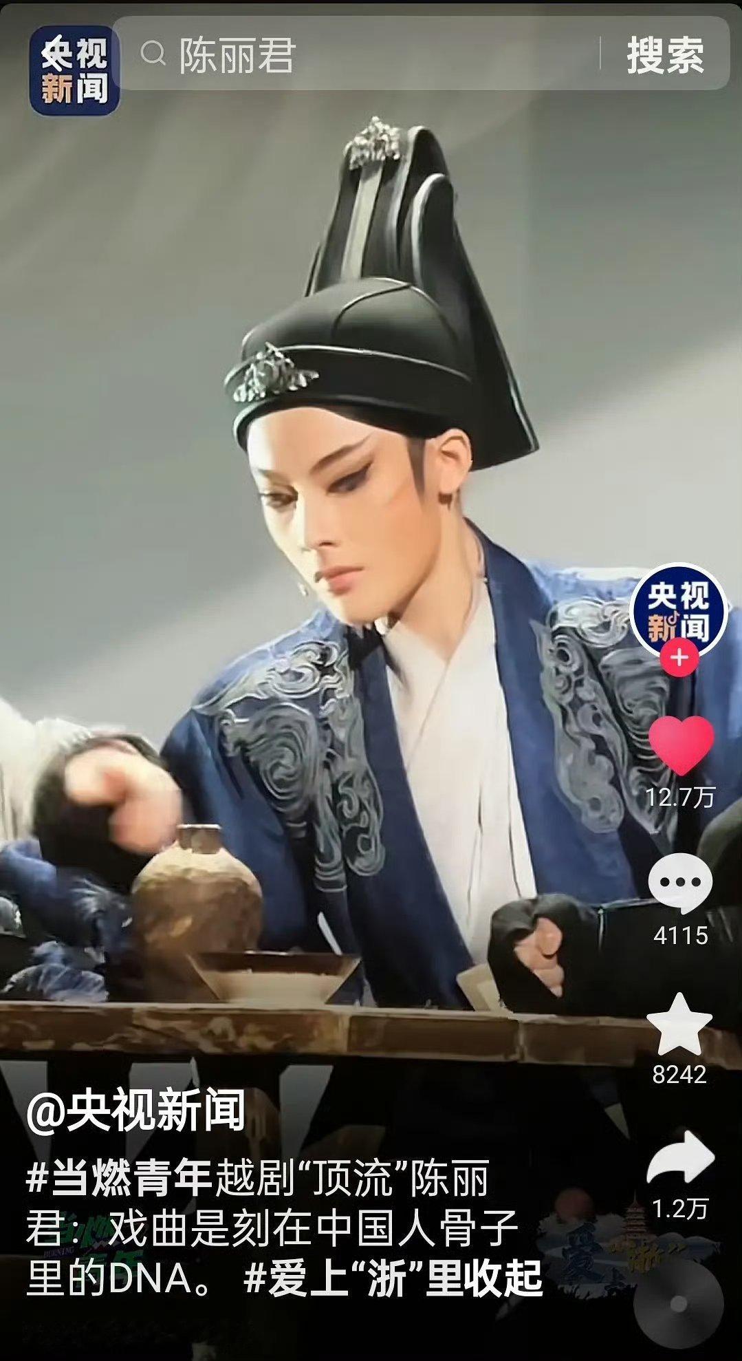 原来央视新闻也认证过陈丽君是越剧顶流，好权威 ​​​