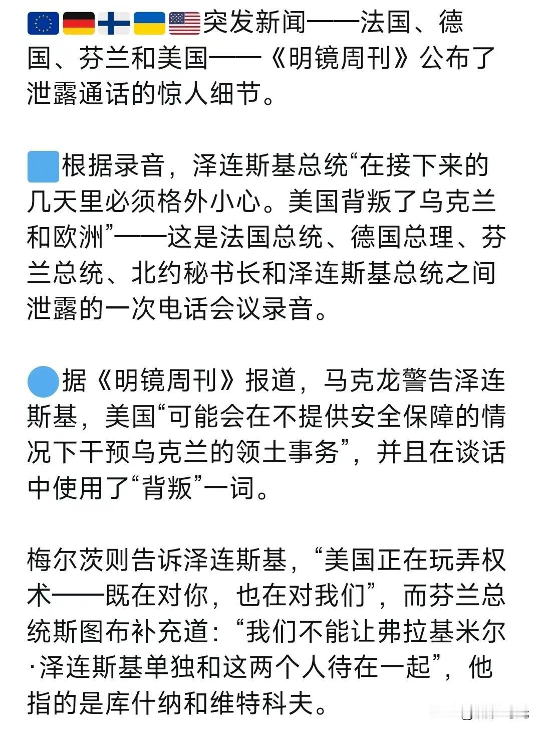 法国、德国、芬兰和美国——《明镜周刊》公布了泄露通话的惊人细节。根据录音，泽连斯