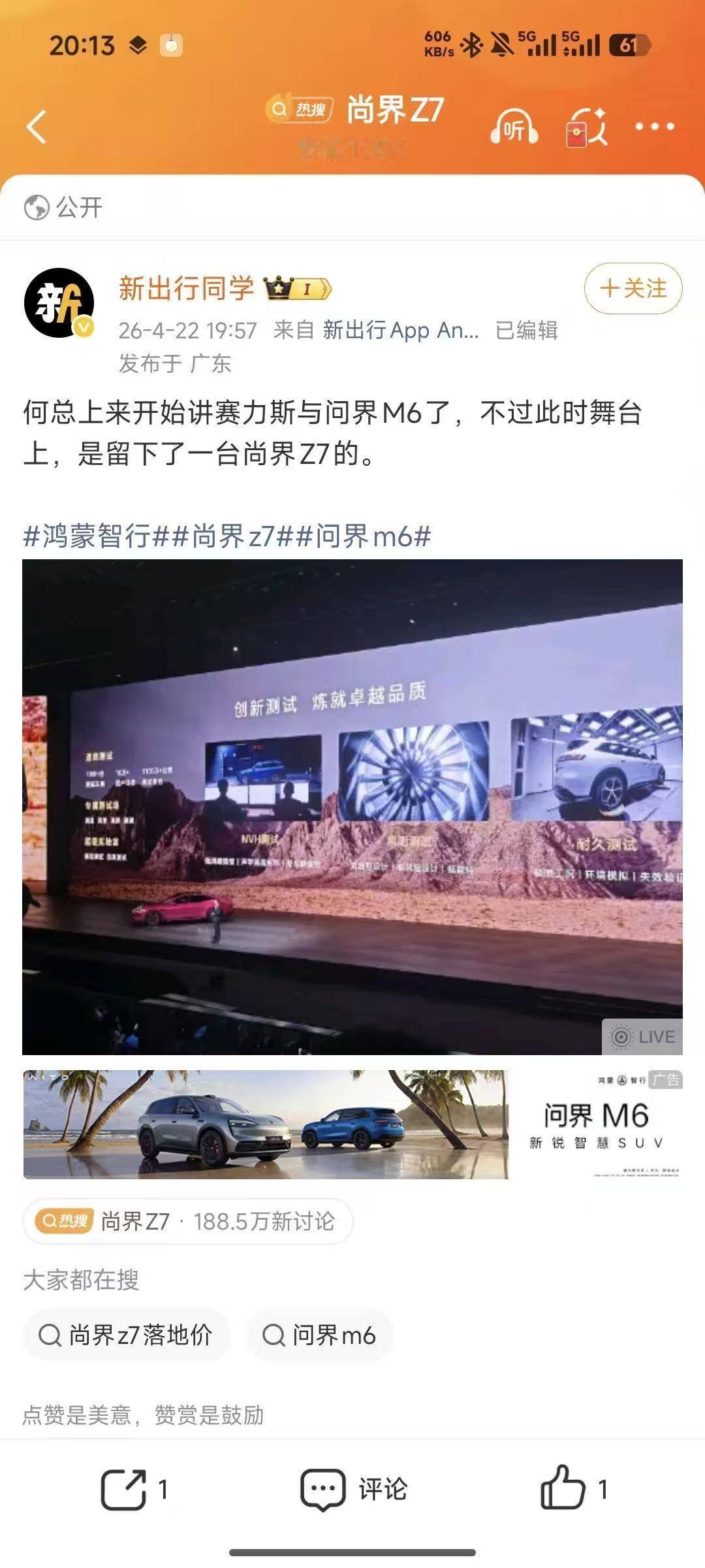 尚界Z7发布会小插曲，现场的媒体老师们一点都没保留，全都发出来了，实在有点尴尬，