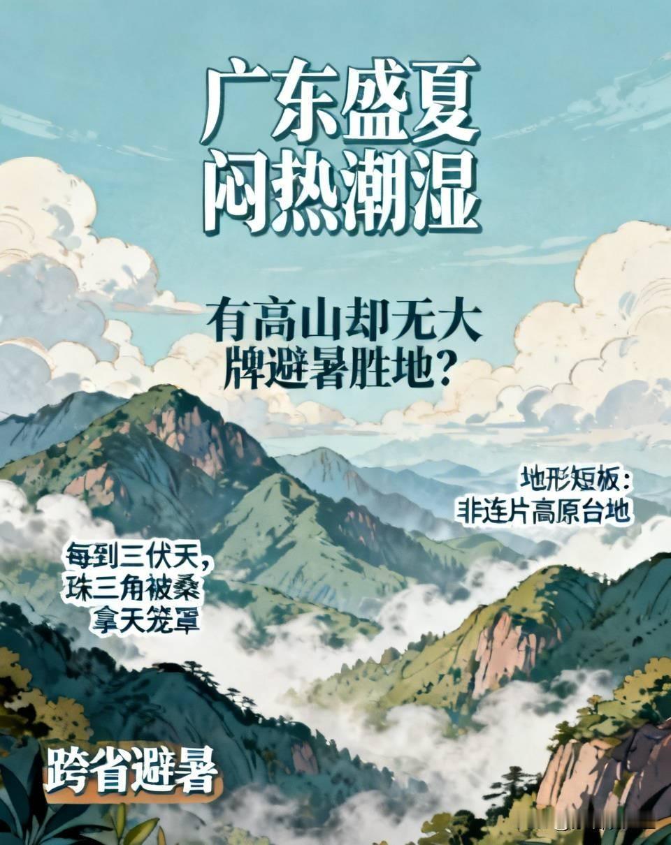广东盛夏闷热潮湿，有高山却为啥没有大牌避暑胜地？真相很现实
 
每到三伏天，珠三