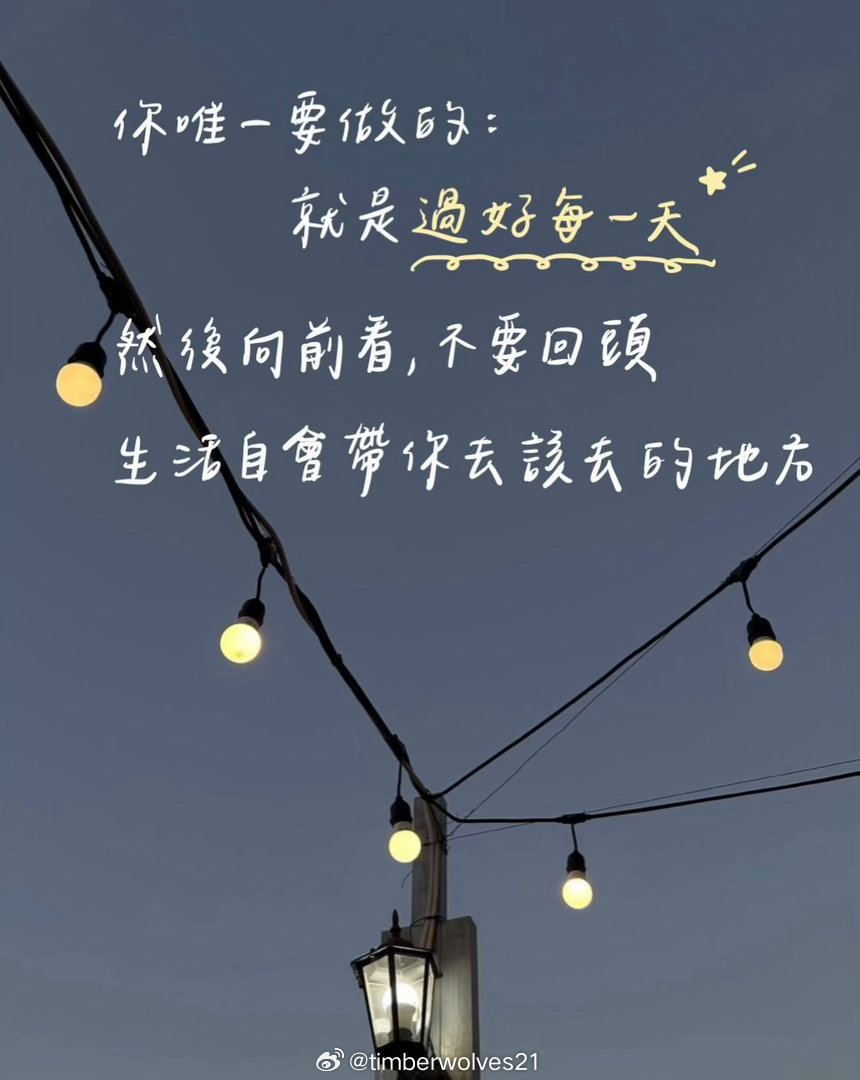 每天早起，抱最大希望，尽最大努力，做最坏打算，持最好心态，记住该记住的，忘记该忘