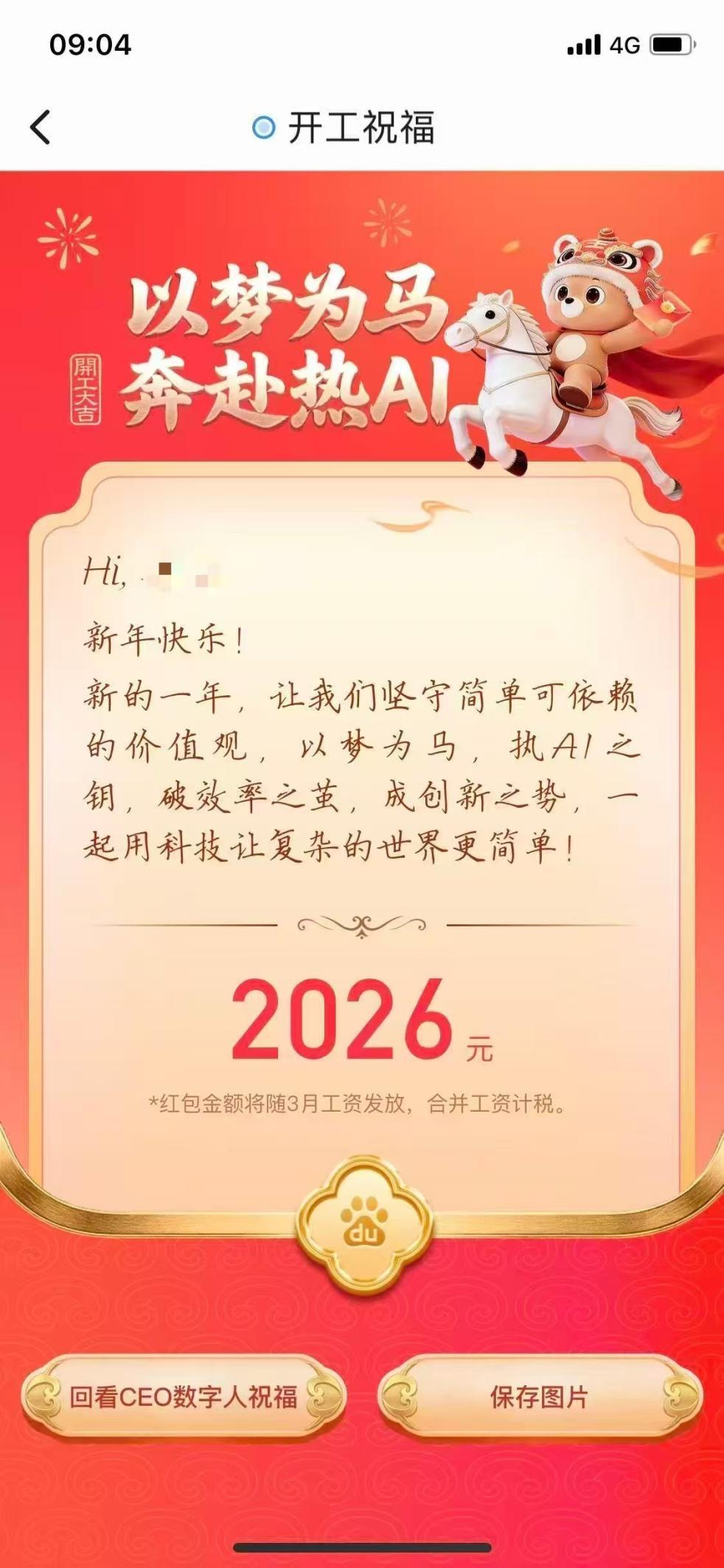 【开工红包玩出新高度？李彦宏数字人亲自给员工发钱！】

2月24日，马年开工首日