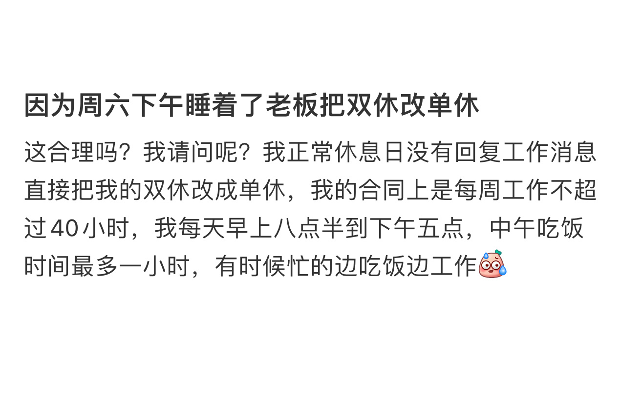因为周六睡着了老板把双休改单休  因为周六睡着了老板把双休改单休，我想问这合理吗