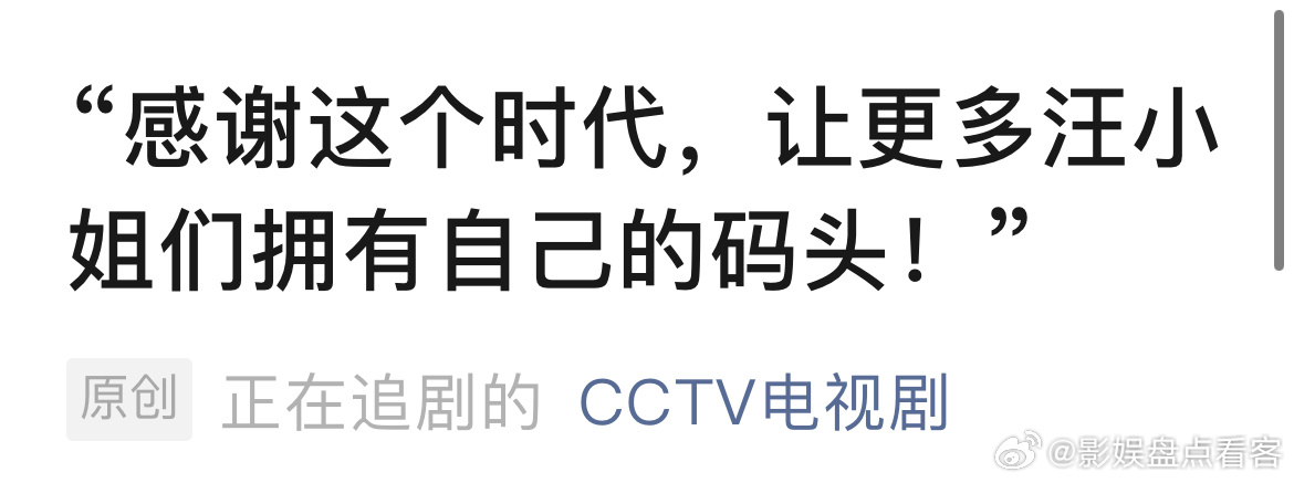 CCTV电视剧再次发文推介唐嫣获得金熊猫视后[666][666]感谢这个时代，让