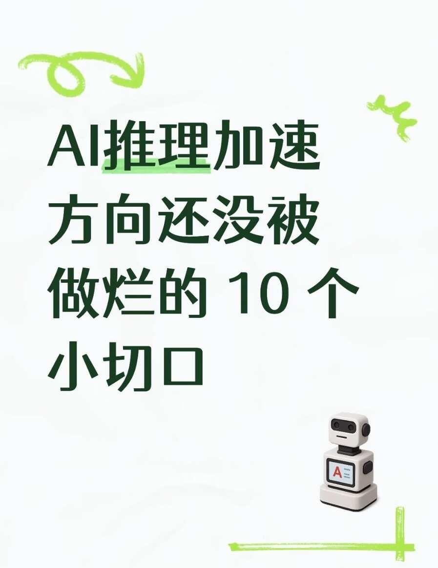 AI推理加速 还剩10个没做烂的切口
经常收到同学们问：推理加速是不是已经卷到头