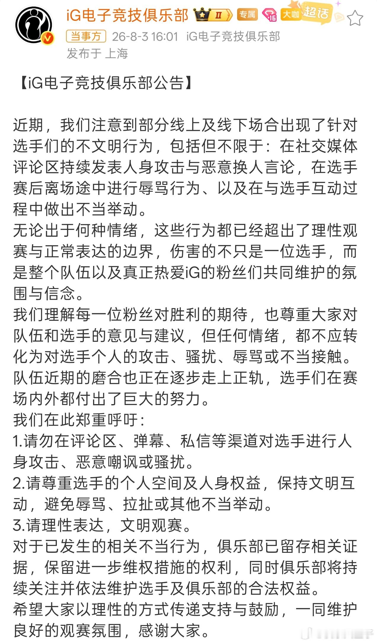iG呼吁文明观赛，并且对已发生的不当行为留存取证。ig狗牌传给meikoIG呼吁