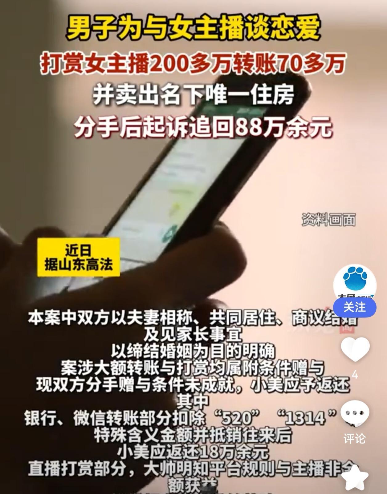🔥 卖房追爱反目成仇！男子为女主播倾家荡产，法院判返80万

山东男子大帅（化