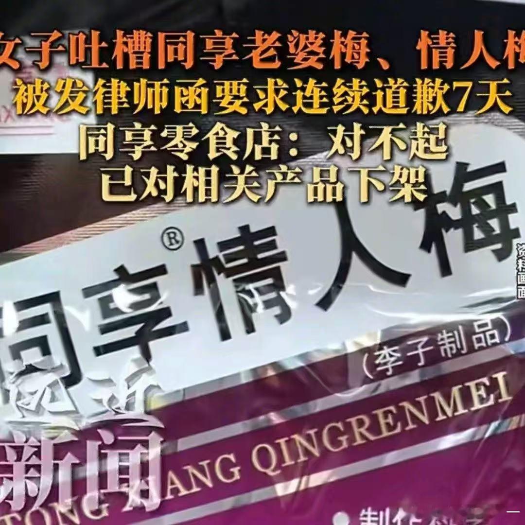 同享零食下架老婆梅并致歉同享食品致歉并下架老婆梅情人梅 舆情速览：同享食品致歉，