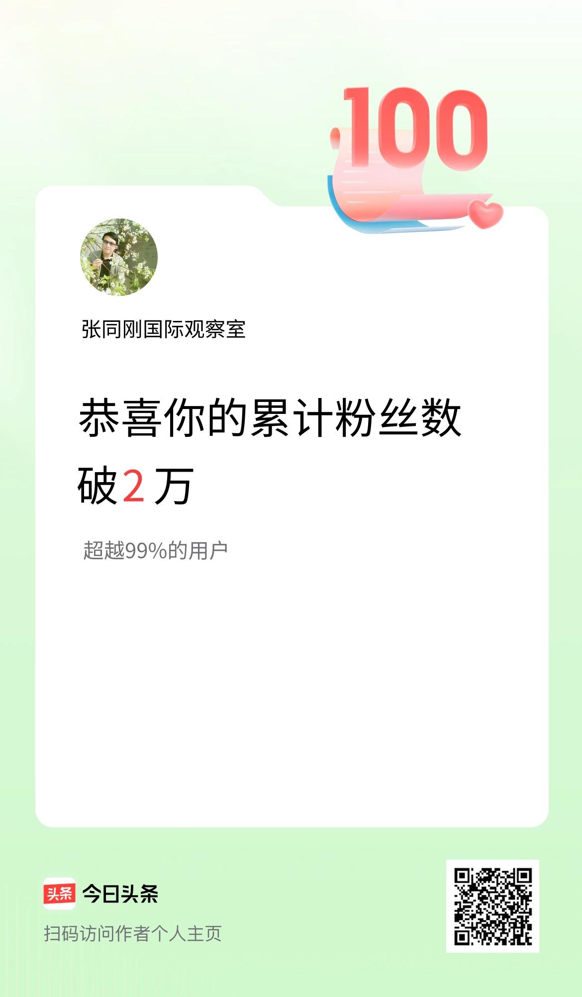 我在头条累计粉丝数破2万啦！