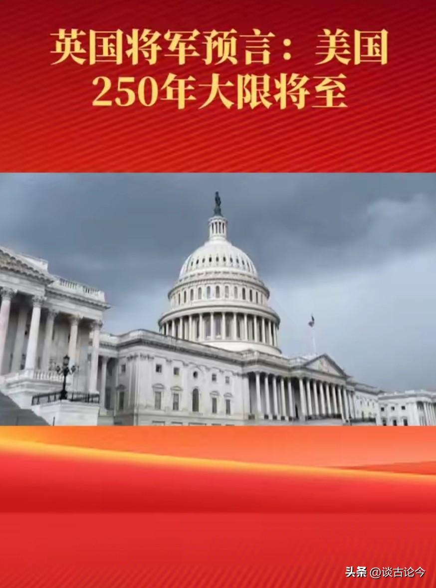 美国建国250周年，竟是帝国谢幕门槛？英国老将的话句句戳心
 
英国退役中将、帝