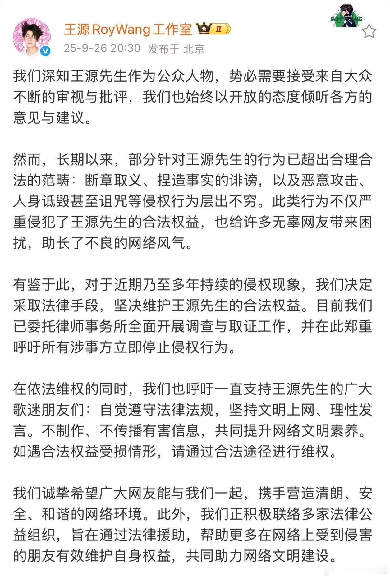 王源工作室呼吁文明上网 将采取法律手段，对长期存在的人身诋毁进行维权。同时也呼吁