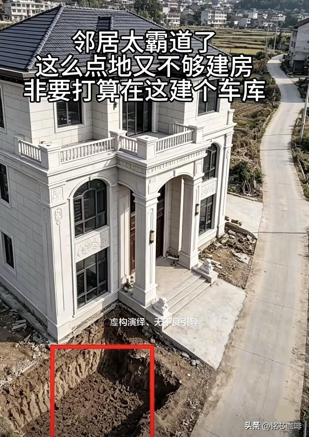邻居太霸道了，
这么点地又不够建房🏠
非要打算在这建个车库‼️
这种情况大家怎