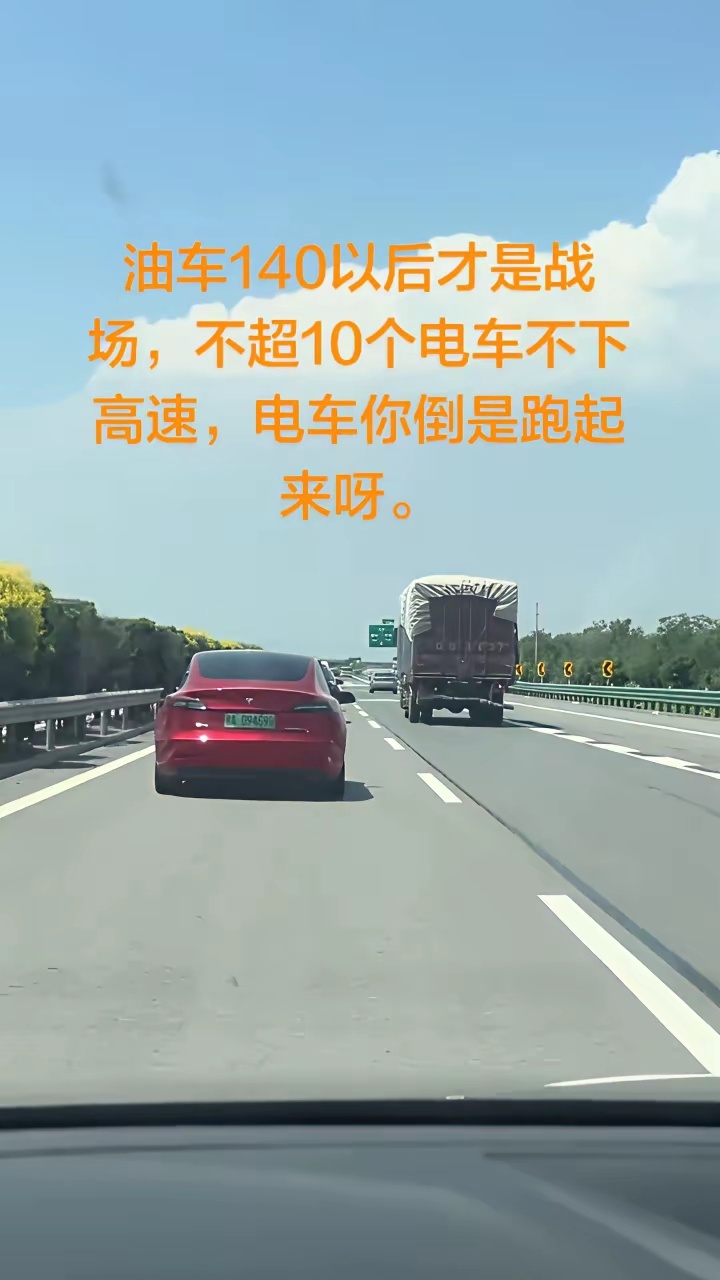 我就不信！！！！烧油的跑不过你充电的，超不过你电车都对...油车140以后才是战
