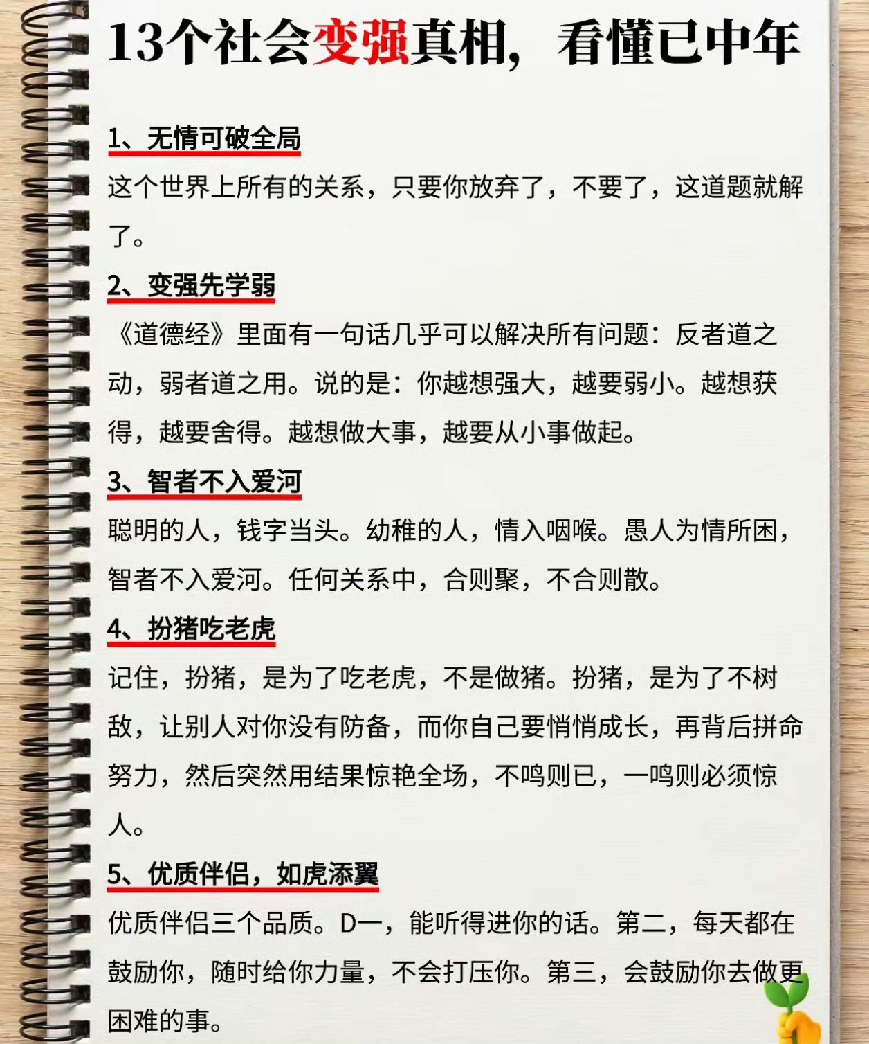 13个社会变强真相～～“唯有自身强大，方能不受制于人。”“当你强大了，身边全都是