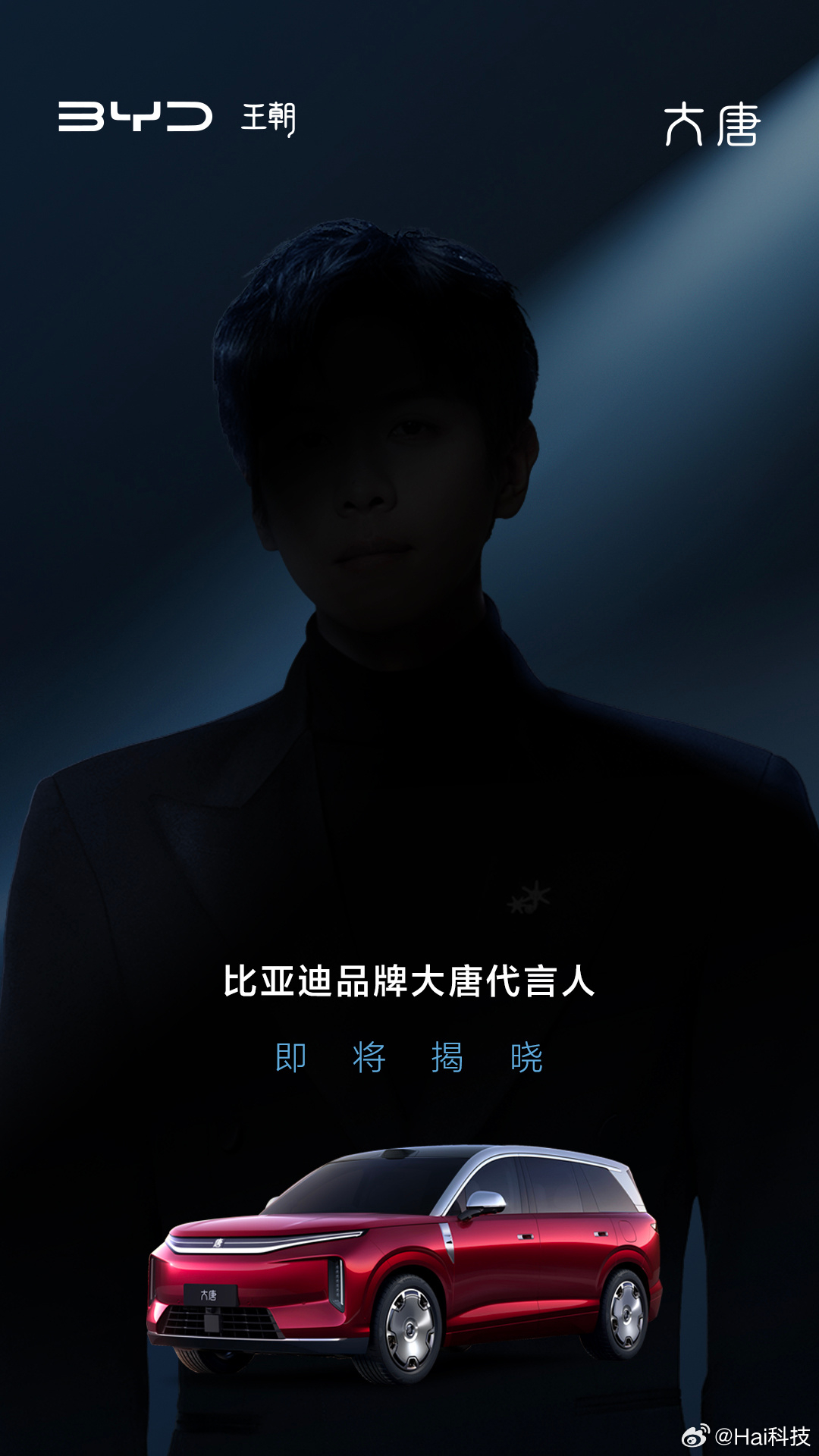 刚才看世界杯比赛看到大唐广告了——比亚迪全尺寸闪充旗舰SUV，比亚迪助力中国足球