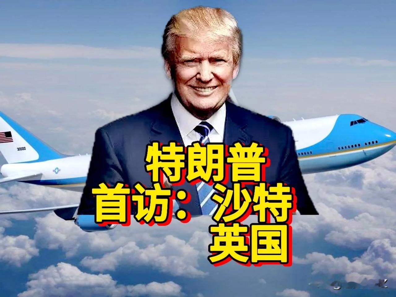 特朗普首访世界关注，猜一猜，沙特和英国那个是首选。

沙特，特朗普是必须把控之地