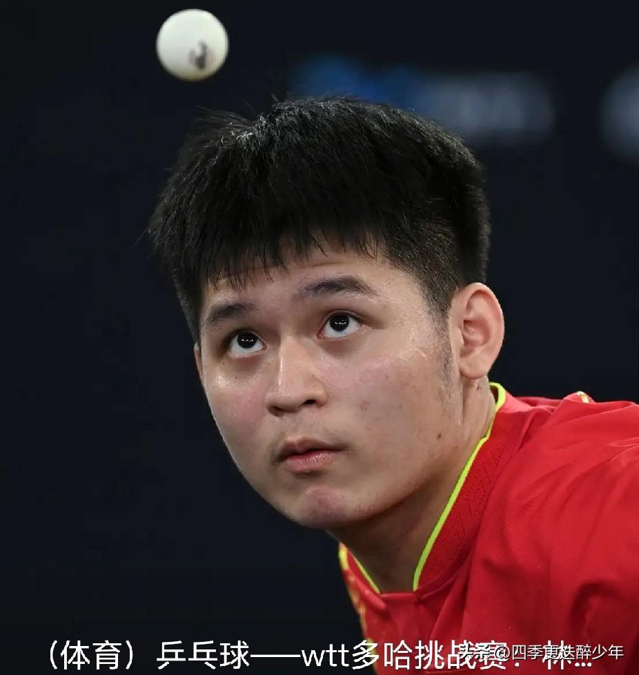 WTT多哈冠军赛男单1/16决赛：
 林诗栋VS科顿多哈上午场压轴出战。
  第