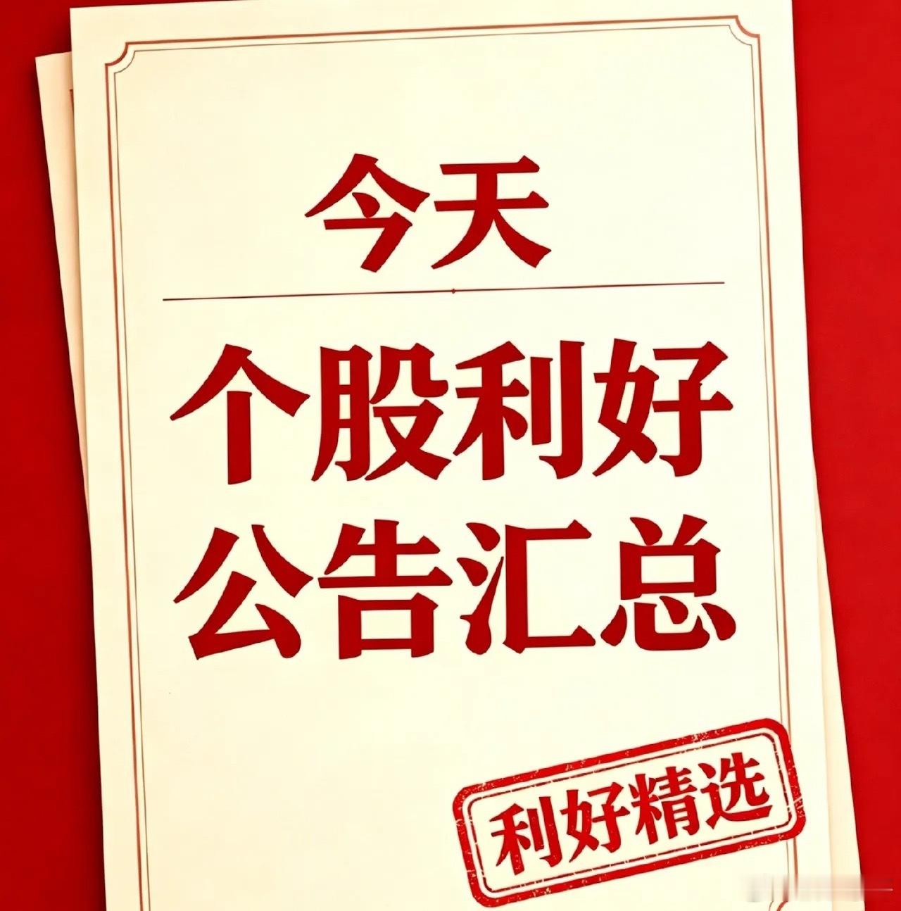 2026年8月14日｜盘后利好个股和国内外利好消息汇总（官方消息）利好个股汇总1