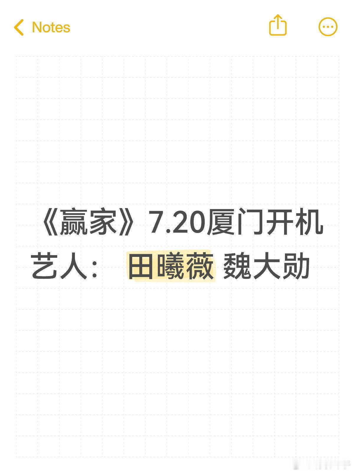 《赢家》7.20厦门开机艺人： 田曦薇 魏大勋 