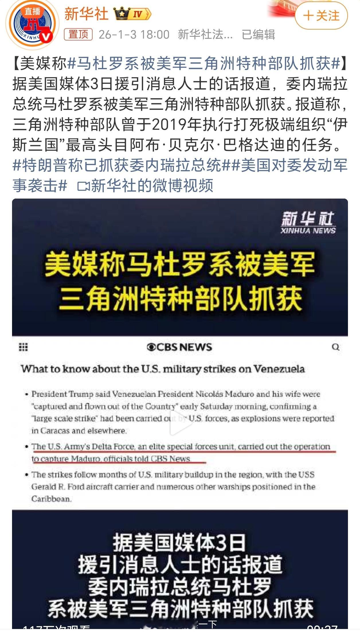 马杜罗系被美军三角洲特种部队抓获说到底还是美国在世界上横惯了，不破旧的格局就没法
