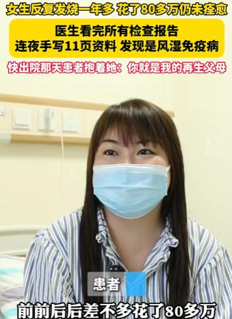 2024年，浙江一女子反复发烧一年多，为了治病花了80多万不见效，结果来到义乌求