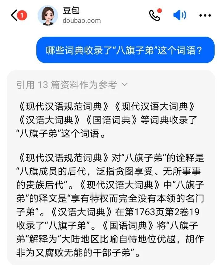 多部词典竟然涉嫌丑化旗人后裔，这是怎么回事呢？
原来这些词典对“八旗子弟”的解释