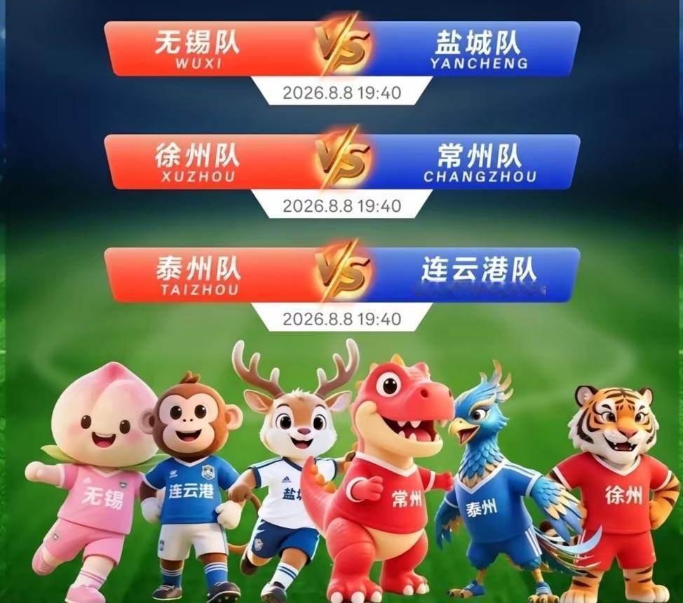 今晚苏超有三场球赛，分别是盐城队对战无锡队，泰州队对战连云港队，徐州队对战常州队