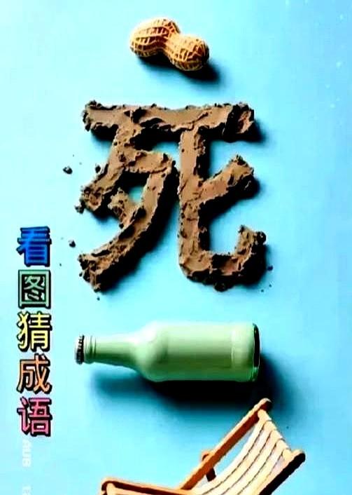 一张图把娃带歪，家长急疯

9月23日晚上8点14分，抖音博主“小眼肥猫”发了张