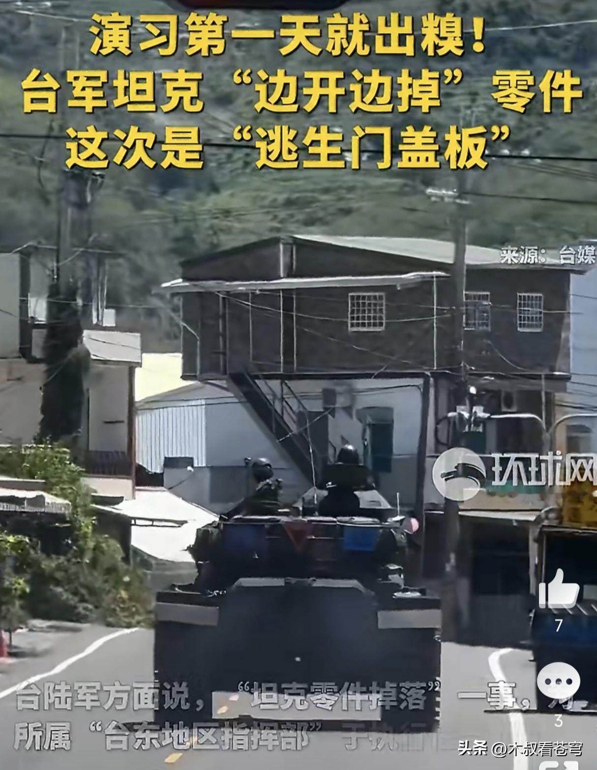 笑死了！台湾军事演习用的是这款老掉牙的坦克，刚演习路上就掉零件，掉的是逃生门盖板