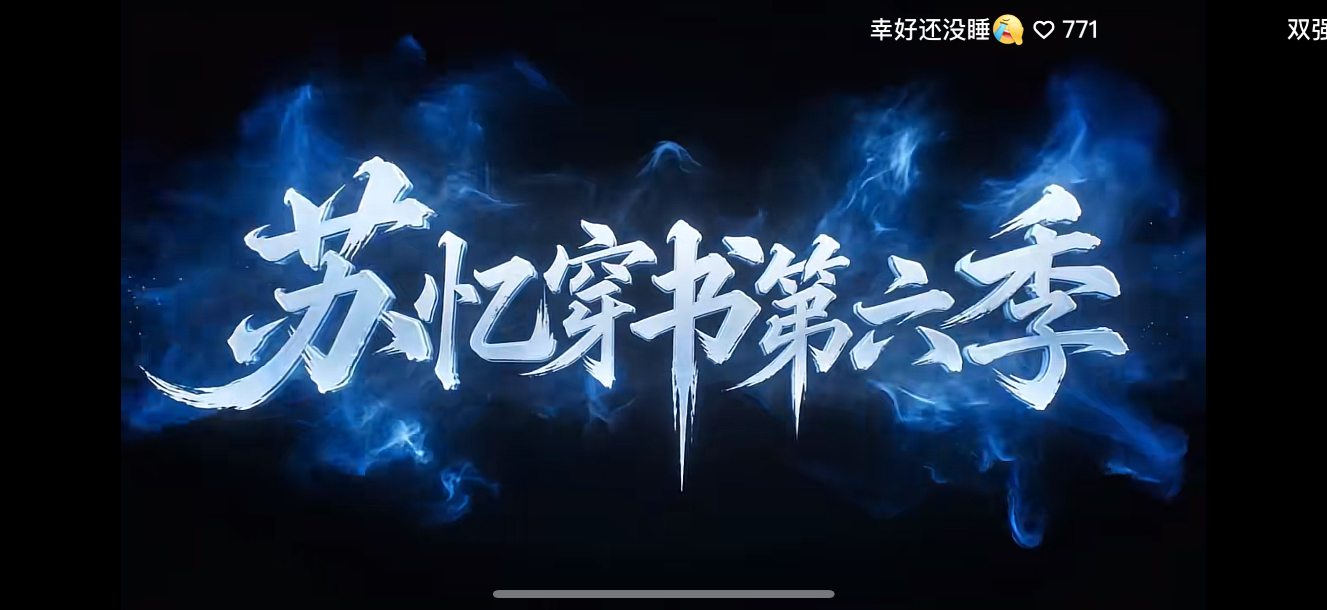 都看到第六季了 