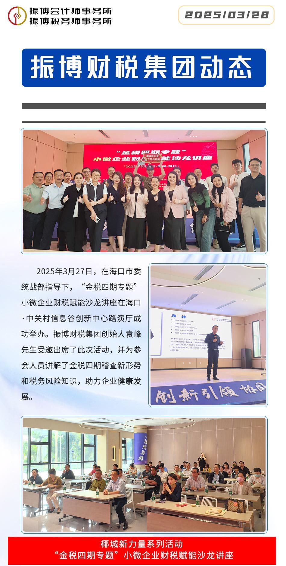 3 月 27 日海口财税赋能沙龙开讲。3 月 27 日海口财税赋能沙龙...