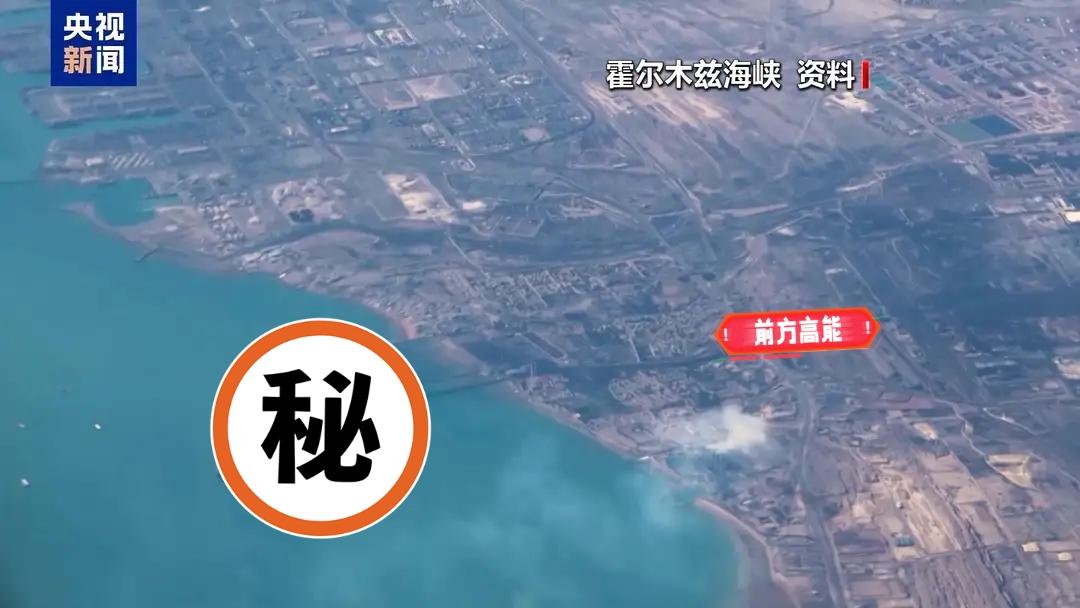 当地时间9日，伊朗副外长哈提卜扎德在接受媒体采访时表示，霍尔木兹海峡目前仍保持开